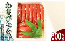 わさびたらこ500g 