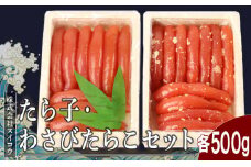 たらこ・わさびたらこセット各500g 