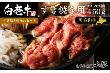 白老牛すき焼き用 450g＋すき焼きのたれセット 
