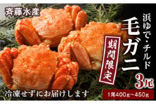 ★期間限定★ 浜ゆで！毛ガニ 約400g～450g×3尾 チルド配送 7/17~7/30発送【斉藤水産】 北海道 冷蔵 チルド 毛蟹 カニ かに 白老 前浜