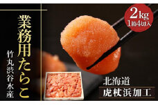 【北海道虎杖浜加工】 業務用たらこ 4切 2kg (1箱) 