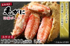 【大サイズ】北海道産 冷凍ボイル毛ガニ (700g-800g前後) 5尾 