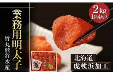 【北海道虎杖浜加工】 業務用明太子 4切 2kg (1箱) 