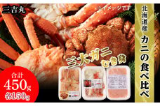 贅沢！カニの食べ比べ 北海道産 三大ガニむき身セット ～ 毛ガニ・タラバ・オオズワイ ～ 各150g