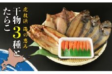 【虎杖浜】海の恵み干物3種とたらこセット 