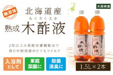 北海道産 熟成 木酢液 1.5L 2本セット 