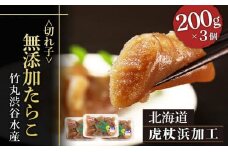 【北海道虎杖浜加工】無添加たらこ（切れ子） 200g×3個（合計600g）