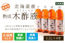 北海道産 熟成 木酢液 1.5L 4本セット