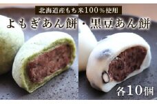 【北海道産】よもぎあん餅＆黒豆あん餅 各10個 