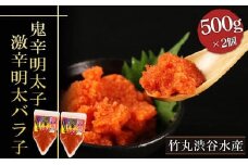【北海道虎杖浜加工】鬼辛明太子！激辛明太バラ子（500g×2個）