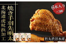 【北海道虎杖浜加工】焼き手羽先明太（6本入り×3個）