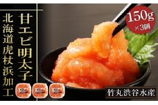 【北海道虎杖浜加工】甘エビ明太子（150g×3個）