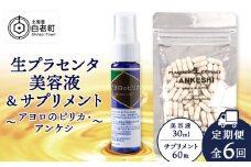 【定期便・全6回】北海道白老産 生プラセンタ美容液＆サプリメント ～アヨロのピリカ × アンケシ～【定期便・頒布会特集】