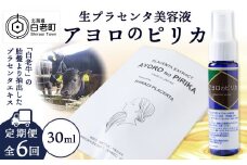 【定期便・全6回】北海道白老産 生プラセンタ美容液 ～アヨロのピリカ～【定期便・頒布会特集】