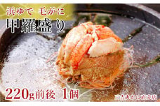 【浜ゆで】北海道産毛ガニ甲羅盛り1個（220g前後1個）