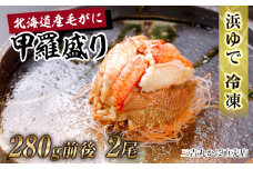 【浜ゆで】北海道産毛ガニ甲羅盛り2個（280g前後２個）
