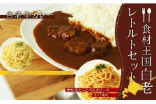 「食材王国」白老レトルトセット 