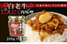 【白老牛肉ミンチ100%使用】白老牛にんにく肉味噌200g×4個 