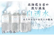  飲む白老温泉水 ～白透水～ 2L×6本 