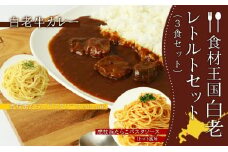 「食材王国」白老レトルトセット（3食セット）