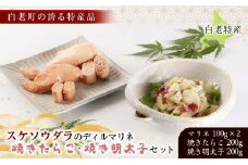  白老特産！スケソウダラのディルマリネ100g×2・焼きたらこ200g・焼き明太子200gセット 