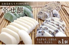 【北海道産】幸せ餅（白もち、よもぎもち、黒豆もち、五穀もち）４個セット