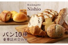 パン10種・豪華詰め合わせセット《Boulangerie Nishio 》