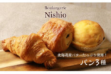 北海道産バターたっぷり使用！パン3種セット《Boulangerie Nishio 》