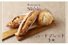 ハードブレッド3種セット《Boulangerie Nishio 》