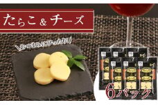 おやつやおつまみにぴったり！たらこ＆チーズ×6 
