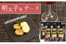  おやつやおつまみにぴったり！明太子＆チーズ×6 