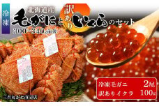 毛ガニ 冷凍 2尾(300ｇ-340ｇ前後)・訳ありイクラ100ｇセット 