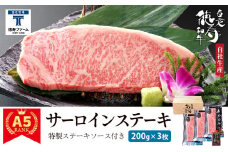白老牛 サーロイン ステーキ 200ｇ×3枚 特製ソース付き 和牛 ＜徳寿＞