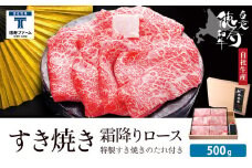 白老牛 すき焼き 霜降り ロース 500ｇ 特製すき焼きのたれ付き 和牛 ＜徳寿＞