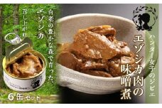 ハンター女子のジビエ エゾシカ肉の味噌煮 6缶セット 