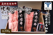 白老牛 焼肉 霜降り カルビ＆モモ セット 合計400ｇ（各200ｇ）特製焼肉のたれ付き 和牛 ＜徳寿＞