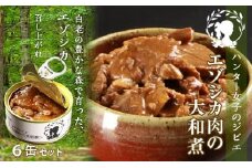  ハンター女子のジビエ エゾシカ肉の大和煮 6缶セット 