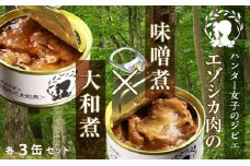  ハンター女子のジビエ エゾシカ肉の味噌煮×大和煮 各３缶セット（計６缶）
