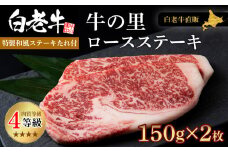  白老牛〈4等級〉ロースステーキ(150g×2枚)(たれ付) 