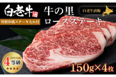 白老牛〈4等級〉ロースステーキ(150g×4枚)(たれ付) 