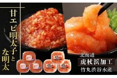 【北海道虎杖浜加工】甘エビ明太子 150g×3個 と な明太（なめんたい）200ｇ×3個のセット 