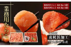 【北海道虎杖浜加工】 業務用たらこ 4切 2kg (1箱)と業務用明太子 4切 2kg (1箱)のセット 