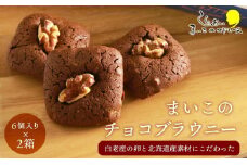 まいこのブラウニー(6個入り)×２箱セット 