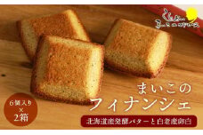 まいこのフィナンシェ(6個入り)×２箱セット 