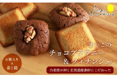 まいこのブラウニーとまいこのフィナンシェのセット(各1箱ずつ) 