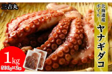 【北海道産】ボイルヤナギダコ 500g×2 タコ 海鮮 白老 三吉丸