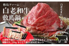 白老和牛 敷島鍋セット《敷島ファーム》