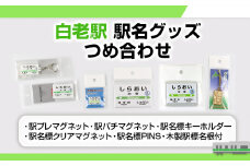 【白老駅】駅名グッズセット 