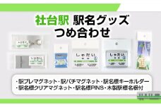 【社台駅】駅名グッズセット 