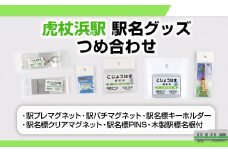 【虎杖浜駅】駅名グッズセット 